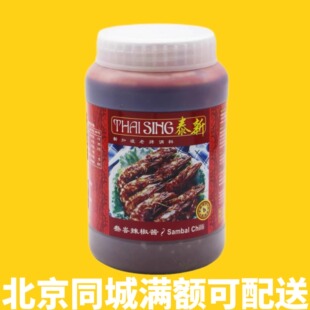 sambal新加坡进口泰新叁巴辣椒酱1KG参巴辣椒酱桑巴酱香辣叁岩酱