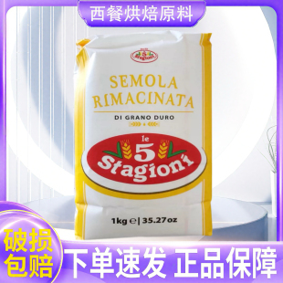 意味思萨莫拉面粉预拌粉1kg三文尼娜硬质杜兰小麦手工意面粉烘焙