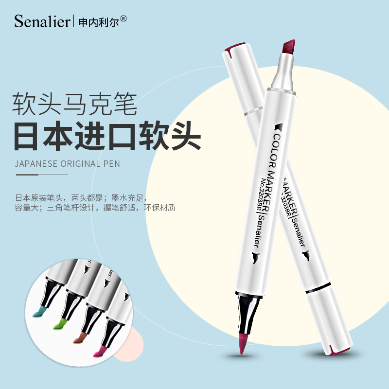日本进口Senalier申内利尔 软头马克笔套装学生软头酒精油性双头0号单支自选黑色动漫服装肤色全套包邮水彩笔