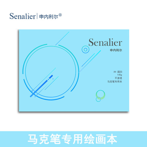 senalier申内利尔学生A4A3马克笔