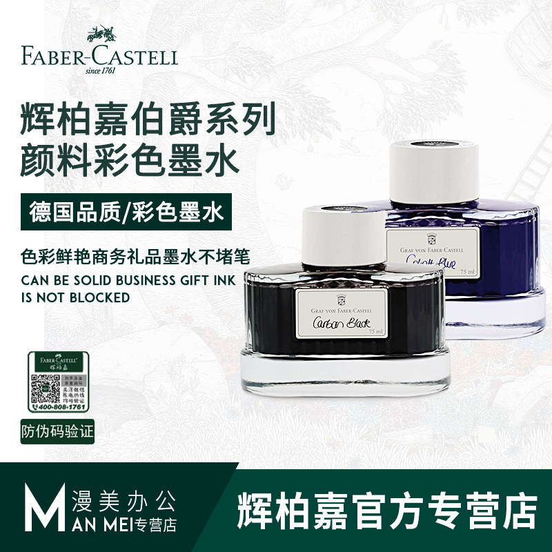 德国辉柏嘉伯爵系列颜料彩色墨水75ml大瓶装 商务礼品墨水不堵笔
