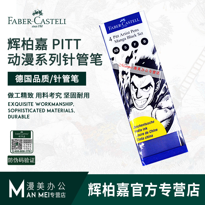 德国辉柏嘉167132 PITT动漫系列针管笔4支套装勾线笔描图笔含软笔