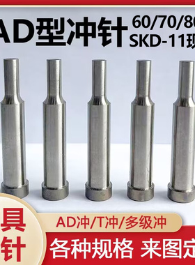 冲针60长AD型SKD-11现货A冲T型冲头高速钢加硬顶针SKH-51非标定做