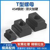 T型螺母t型滑块t型槽螺帽压板机床T型块T形螺母模具滑块螺母M6