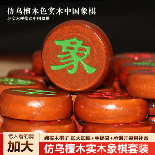 仿乌檀木色实木象棋中国象棋学生大人老人加大象棋子便携棋盘套装
