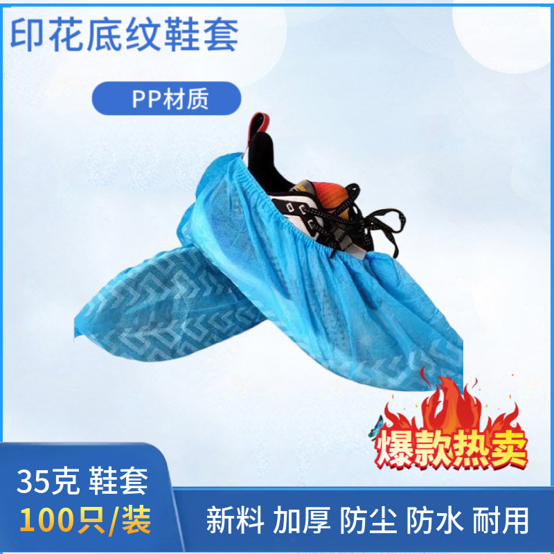 一次性鞋套PP加厚蓝色PP防护无纺布防尘防滑防水耐磨脚套印花鞋