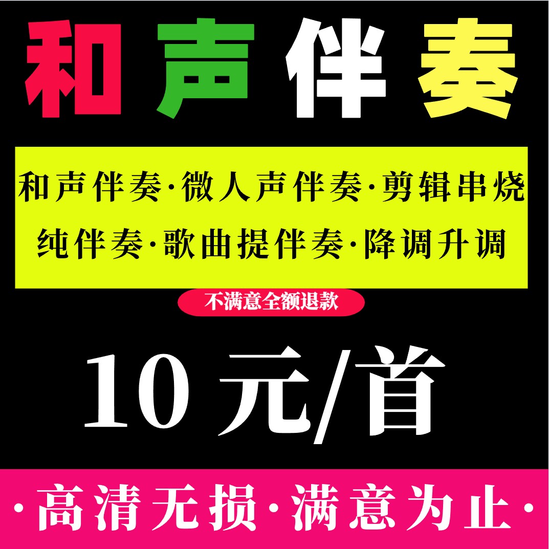 和声伴奏制作音乐找伴奏剪辑歌曲MP3提取伴奏 歌曲消音降调去人声