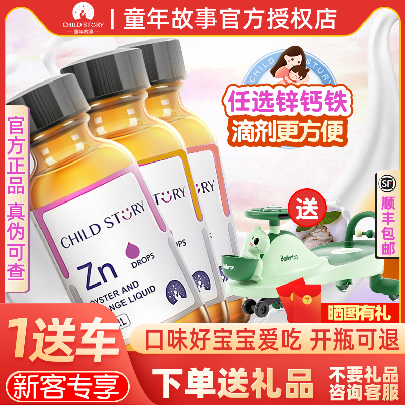 【官方正品】童年故事钙锌铁滴剂