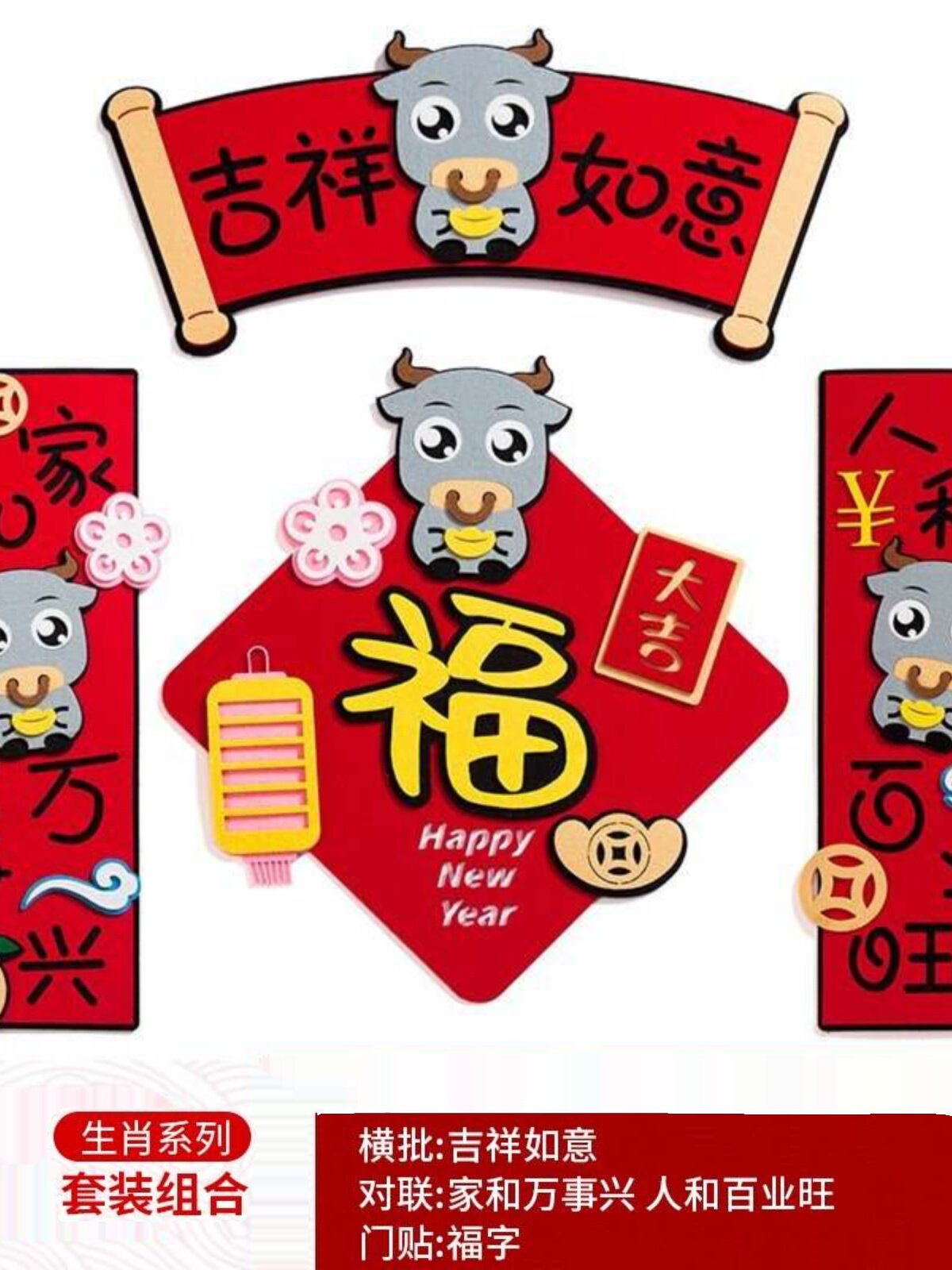 库装饰对联春联春节福字卡通牛年国潮新年2021门幅立体墙贴文创销