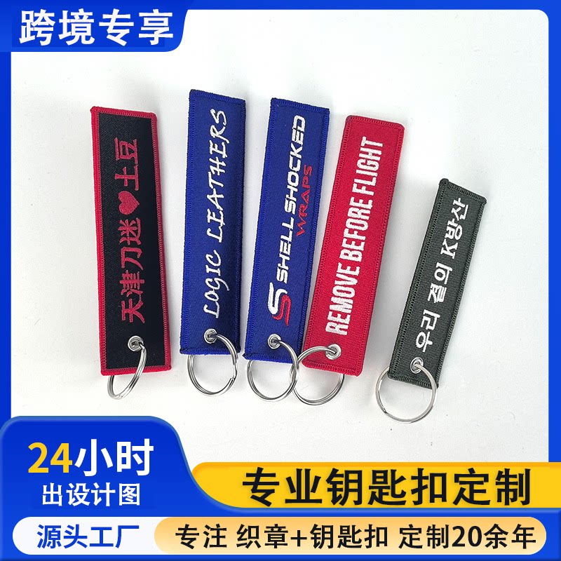 跨境织唛刺绣钥匙扣挂件钥匙扣布贴双面个性logo商标风格多色挂饰图片