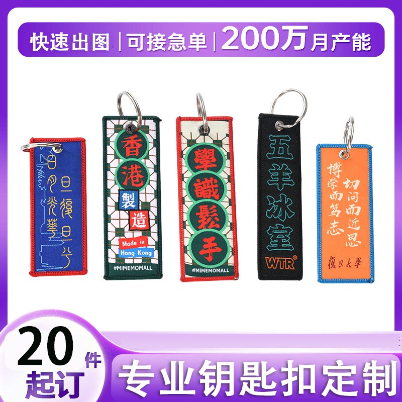 钥匙扣定制工艺跨境港澳台企业礼品织唛挂饰刺绣钥匙扣工厂定制图片