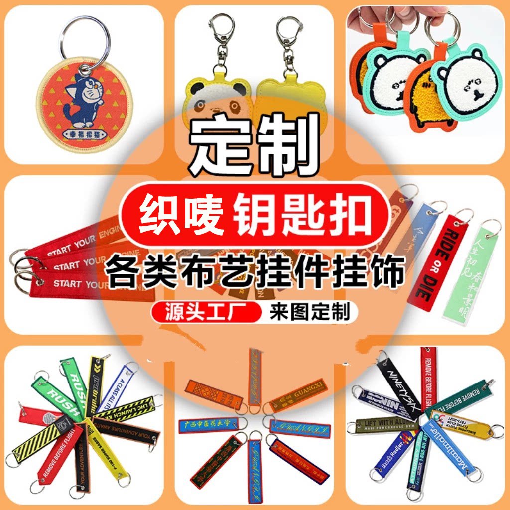 定制刺绣钥匙扣织唛定制书签双面绣花织带挂件钥匙链异形挂饰图片
