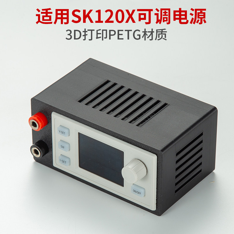 mini款SK120x数控可调电源外壳3D打印桌面外壳sk150x/sk150