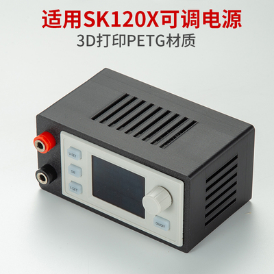 mini款SK120x数控可调电源外壳3D打印桌面外壳sk150x/sk150