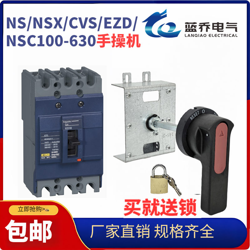 EZD NSX NS CVS NSC 100 160 630A手动操作机构旋转延伸手柄连杆