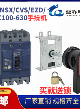 EZD NSX NS CVS NSC 100 160 630A手动操作机构旋转延伸手柄连杆