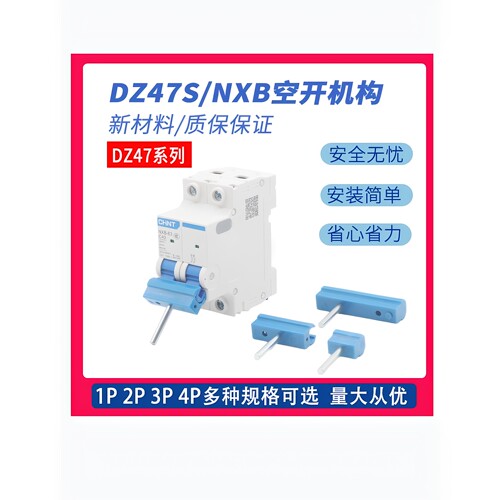 空气开关NXB手柄DZ47防爆断路器操作机构DZ47s分合开关扣1P2P3P4P
