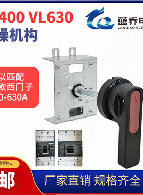 VL400 VL630 VL800N H塑壳断路器 抽屉柜手操机构 配电柜手动机构