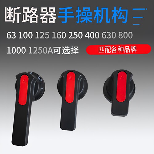 断路器机构手柄B1手柄B2B3手动操作手柄抽屉开关柜旋转延伸把手
