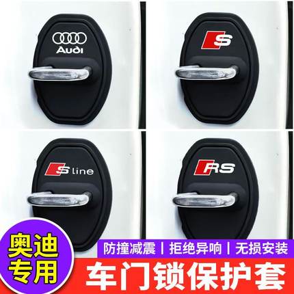 适用奥迪门锁扣盖A4L A6L Q3L Q5L RS7 S4汽车门锁硅胶减震保护套