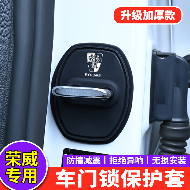 【荣威专用】硅胶车门减震保护套