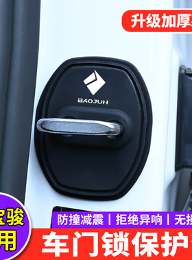 新宝骏门锁扣盖悦也RS35云朵Valli 510 730车门锁硅胶减震保护套