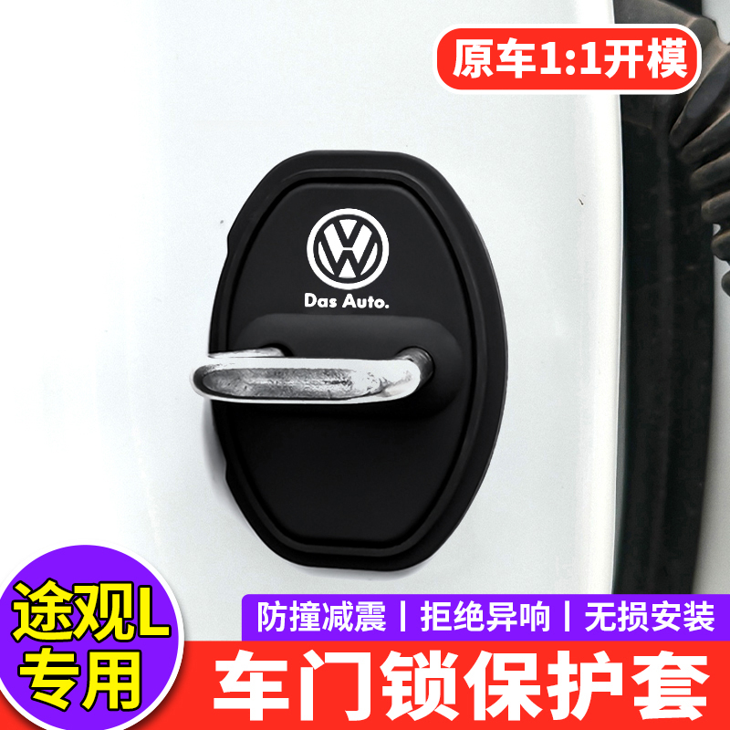 适用大众途观L门锁扣盖pro 380汽车门锁盖硅胶减震垫保护套用品