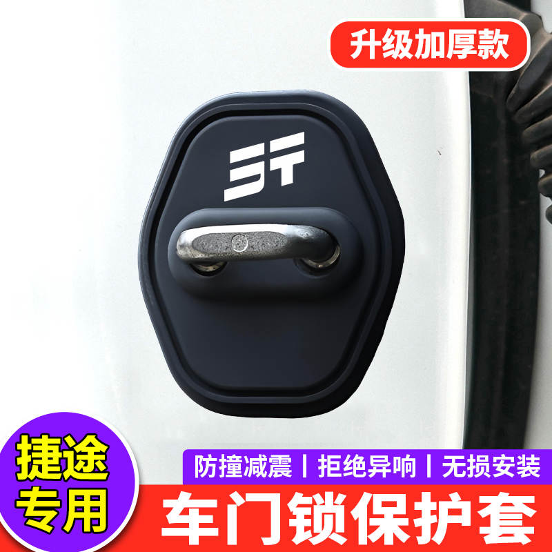 捷途车门锁扣盖X70plus山海T1大圣T2 G700 X90PRO内饰减震保护套