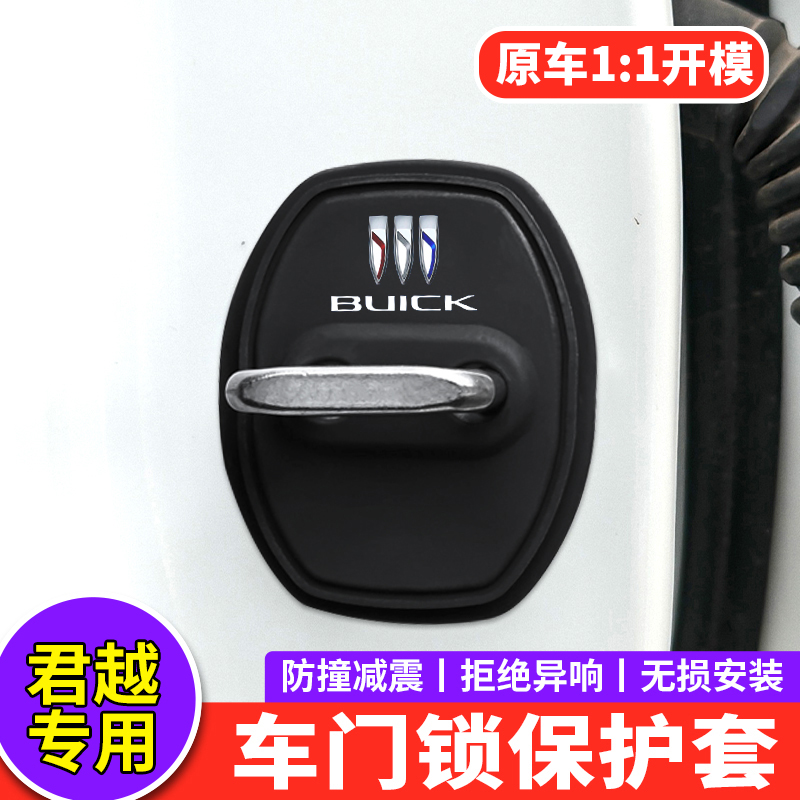适用25款别克君越28T汽车门锁扣保护盖套车门减震垫改装饰用品