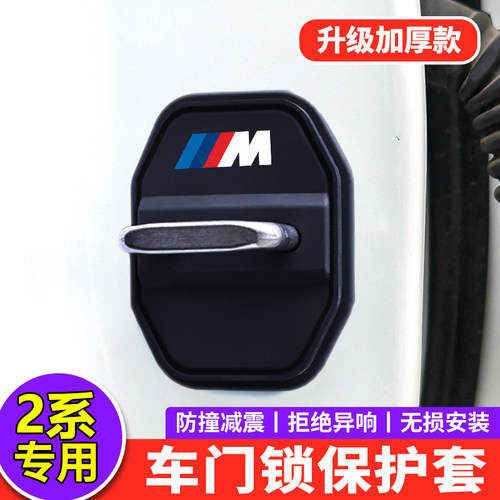 【宝马2系专用】硅胶门锁保护套