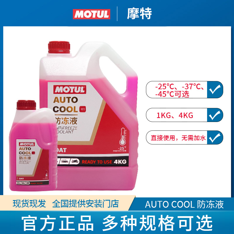 MOTUL摩特-45度防冻液-25度1L红色4kg蓝绿色汽车冷却液OAT摩托车
