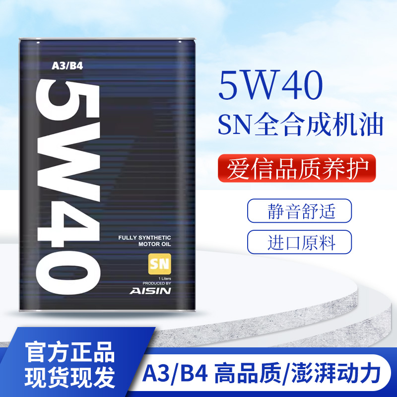 爱信(AISIN)全合成汽车机油5W-40发动机润滑油 A3/B4 SN 5W40 1L