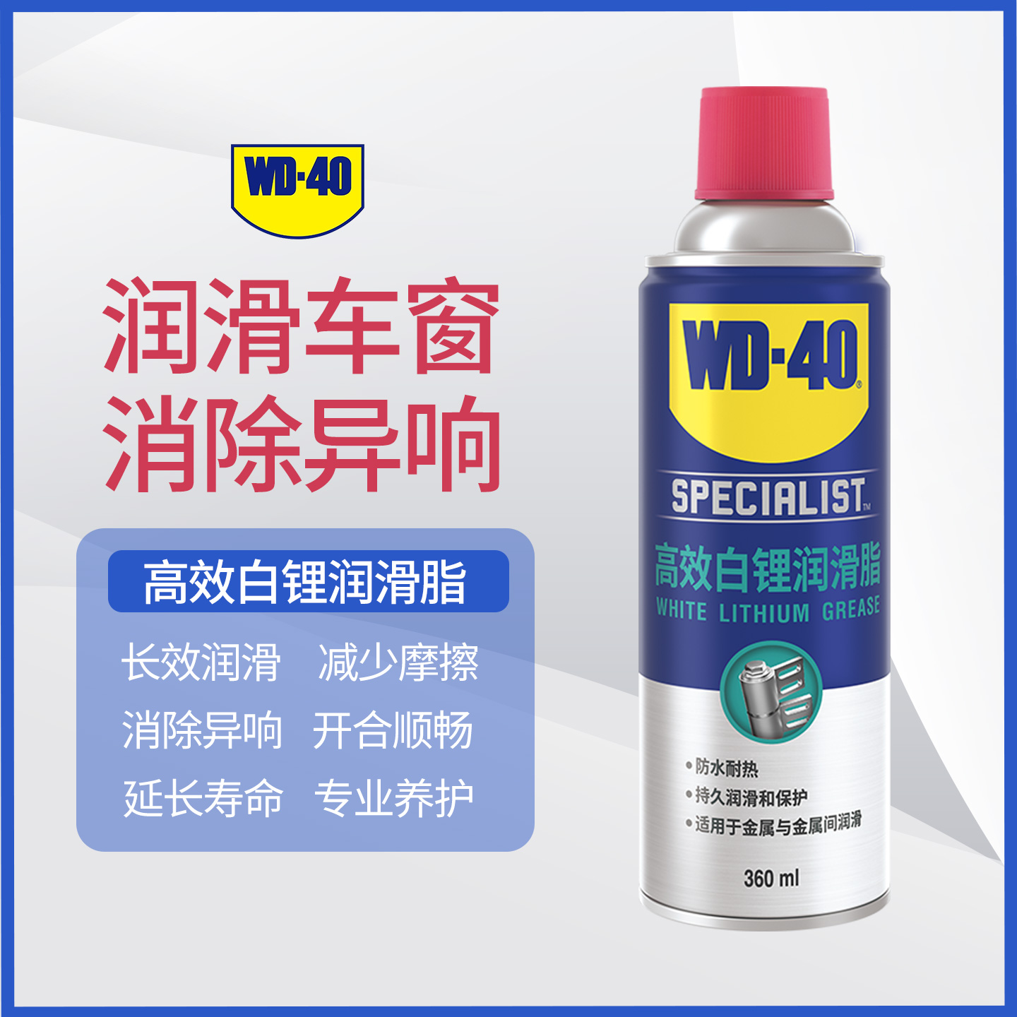 WD40高效白锂润滑汽车车门天窗轨道异响铰链防锈润滑剂油