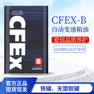 爱信(AISIN)钢带CVT系列自动变速箱油适用日系 CFEx-B 1L