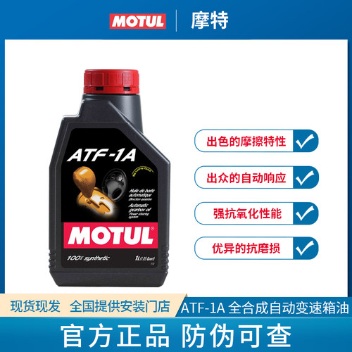 MOTUL/摩特ATF 1A全合成自动变速箱油1L 105546