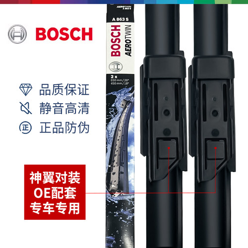 Bosch/博世神翼对装雨刷A295S 适配CS55 昂科拉 捷达 帝豪GL 雨刮