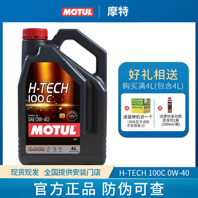 MOTUL摩特H-TECH 100C 0W40原装正品汽油和柴油发动机润滑油0W-40