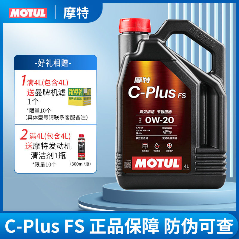 MOTUL摩特C-PLUS FS 0W20原装进口正品全合成汽车发动机油 0W-20