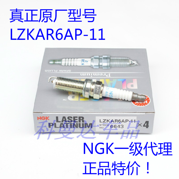 NGK火花塞LZKAR6AP-11 6643适用轩逸逍客奇骏颐达骐达骊威天籁