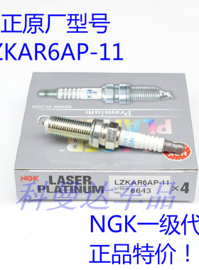 NGK火花塞LZKAR6AP-11 6643适用轩逸逍客奇骏颐达骐达骊威天籁