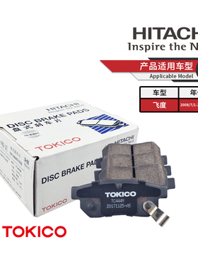 TOKICO日立东机工后刹车片TC444M适用08款飞度 锋范1.5 老名爵MG3