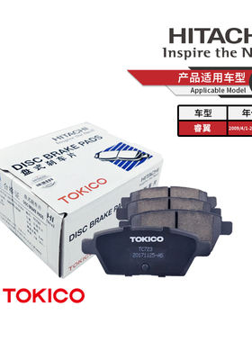 TOKICO日立东机工后刹车片TC723适用睿翼新马6 奔腾B90 X80新B70