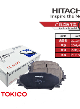 TOKICO日立东机工前刹车片TC690 适用RAV4荣放逸致ZELAS江铃X7
