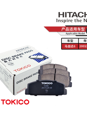 TOKICO日立东机工后刹车片TC555适用马自达6马6奔腾B70福美来海马