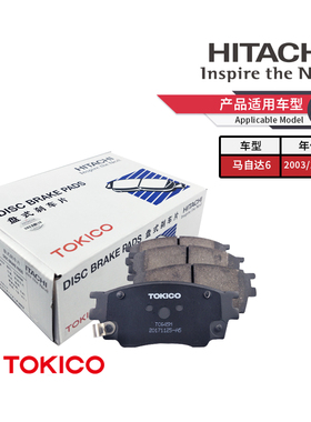 TOKICO日立东机工前刹车片TC645M适用马6奔腾B70 B50众泰Z300 SR7