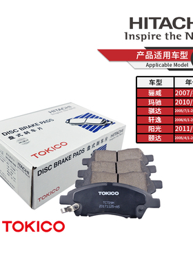 TOKICO日立东机工前刹车片TC729M适用老骐达骊威新阳光启辰D50