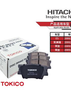TOKICO日立东机工后刹车片TC713适用雷克萨斯ES350凯美瑞RAV4荣放