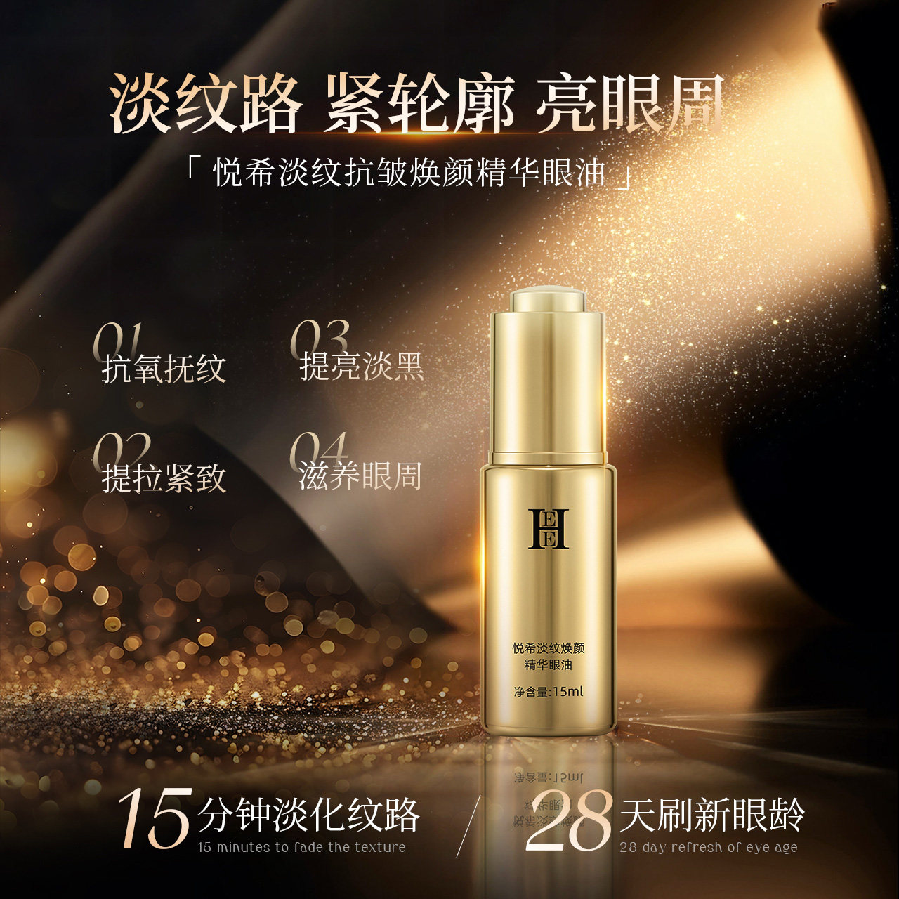 HEE悦希淡纹焕颜精华眼油15ml