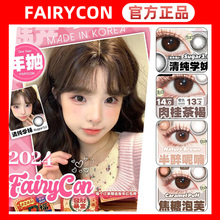 Fairycon美瞳年抛松栗奶油浮日茶歇肉桂茶歇黑糖啵清纯学妹DT 正品