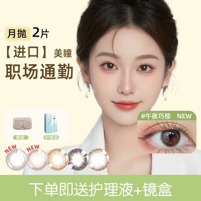 特价清仓】韩国进口美瞳月抛2片小直径自然带度数隐形近视眼镜JD